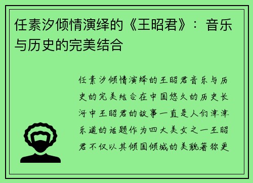 任素汐倾情演绎的《王昭君》：音乐与历史的完美结合