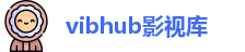 vibhub影视库